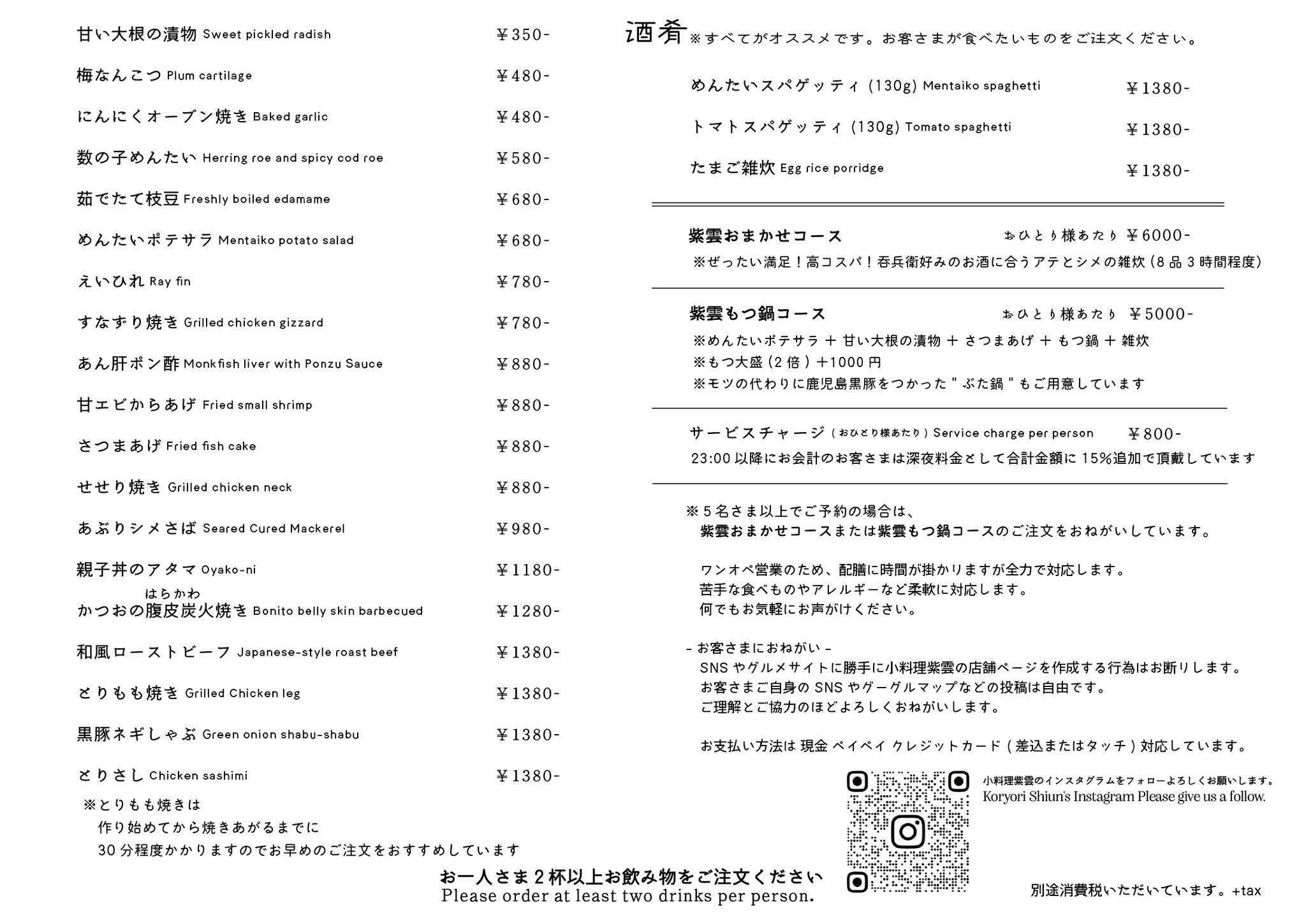 小料理紫雲 お品書き（料理・コース）